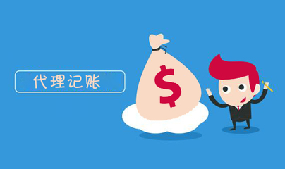 上海代理記賬價格解析 費用標準與影響因素